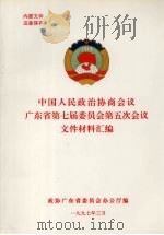 中国人民政治协商会议广东省第七届委员会第五次会议文件材料汇编   1997  PDF电子版封面    政协广东省委员会办公厅编 