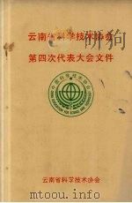 云南省科学技术协会  第四次代表大会文件（ PDF版）