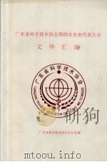 广东省科学技术协会第四次全省代表大会 文件汇编 PDF电子版封面 广东省科学技术协会办公室编