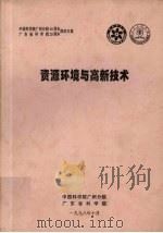 资源环境与高新技术（1998 PDF版）