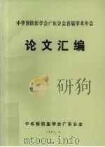 中华预防医学会广东分会首届学术年会  论文汇编（1991 PDF版）