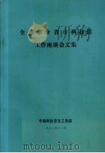 全国部分省市科技馆  工作座谈会文集（1992 PDF版）
