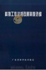 科协工作法规政策制度选编（ PDF版）