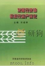 发展农技协 促进农业产业化 1998 PDF电子版封面 许成祥主编