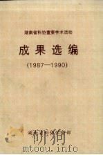 湖南省科协 重要学术活动成果选编(1987-1990) PDF电子版封面 董伟平主编