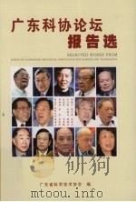 广东科协论坛报告选（ PDF版）