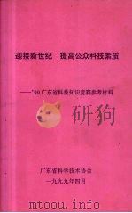 迎接新世纪 提高公众科技素质-99广东省科技知识竞赛参考材料 1999 PDF电子版封面 广东省科学技术协会编