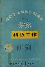 社会主义精神文明建设与科协工作 1991 PDF电子版封面 湖南省科学技术协会宣传联络部编