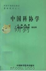 中国科协学 1992 PDF电子版封面 7504608777 高潮主编