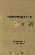 中国科协学会管理文件汇编 1995 PDF电子版封面 中国科协学会部编