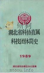 湖北省科协直属科技团体简史 1989 1989 PDF电子版封面 湖北省科协修志办公室编