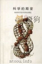 科学的殿堂  陕西科学技术馆展品概览（ PDF版）