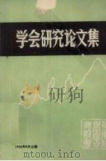 学会研究论文集（1988 PDF版）