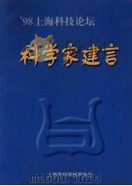 98上海科技论坛·科学家建言 PDF电子版封面 叶叔华主编