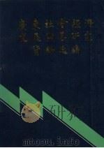 广东社会经济发展战略研究资料选编 下 1988 PDF电子版封面 广东省人民政府社会经济发展研究中心编
