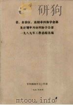 省、自治区、直辖市科协学会部及计划单列市科协学会部 1989年工作总结选编 1990 PDF电子版封面 中国科协学会工作部编
