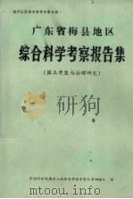 广东省梅县地区综合科学考察报告集  国土开发与治理研究（ PDF版）