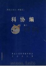黑龙江省志·群团志  科协编（初稿）（ PDF版）