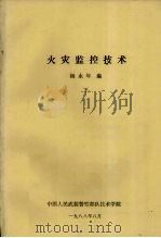 火灾监控技术 下 1988 PDF电子版封面 杨永年编