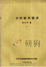 火灾监控技术 上 1988 PDF电子版封面 杨永年编