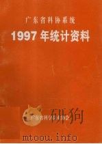 广东省科协系统 1997年统计资料 1997 PDF电子版封面 广东省科学技术协会编