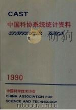 中国科协系统统计资料 CAST 1990 1990 PDF电子版封面 中国科学技术协会编