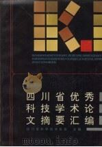 四川省优秀科技学术论文摘要汇编（ PDF版）