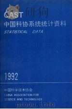 中国科协系统统计资料 CAST 1992 1992 PDF电子版封面 中国科学技术协会编