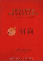 安徽省自然科学优秀学术论文光荣册 1989-1990 1991 PDF电子版封面 安徽省科学技术协会编