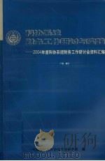 科协系统财务工作研讨与实践-2004年度科协系统财务工作研讨会资料汇编（ PDF版）