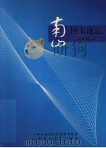 南山博士论坛资料选编 13 PDF电子版封面 刘锦,采振祥,王建华,陈康候主编
