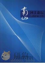 南山博士论坛资料选编  14（ PDF版）