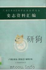 广西区科协区级学会协会研究会史志资料汇编 1990 PDF电子版封面 广西区科协《科协志》编辑室编