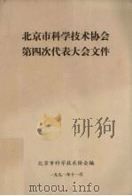 北京市科学技术协会 第四次代表大会文件 1991 PDF电子版封面 北京市科学技术协会编