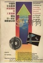 中国与亚太区域科学创新与工业发展迈向21世纪国际研讨会论文集（1995 PDF版）