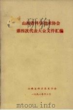 山西省科学技术协会 第四次代表大会文件汇编 1991 PDF电子版封面 山西省科学技术协会编