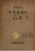中国教育史  上（ PDF版）