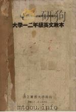 大学一二年级英文教本（1942 PDF版）