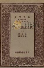 万有文库  第一集一千种  民本主义与教育（ PDF版）