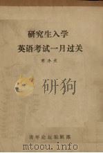 研究生入学  英语考试一月过关（ PDF版）