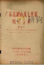 广东鼎湖山及七星岩植物名录 1957 PDF电子版封面 梁宝汉编