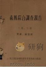 森林综合调查报告  6卷、7卷  更新、病虫害（1956 PDF版）
