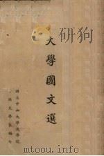 大学国文选 1947 PDF电子版封面 孔德编选