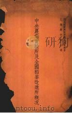 中央农业实验所及全国稻麦改进所概况 1937 PDF电子版封面 国民经济建设运动委员会总会编