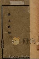 诗之研究（1933 PDF版）