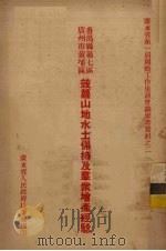 番禺县第七区，广州市黄埔区  菠萝山地水土保持及群众增产经验（ PDF版）