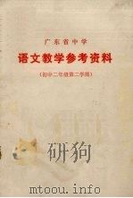 广东省中学  语文教学参考资料  初中二年级  第二学期（1973 PDF版）