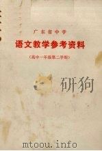 广东省中学  语文教学参考资料  高中一年级  第二学期（1973 PDF版）
