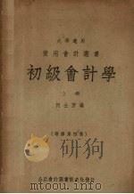初级会计学 上 增修第4版 1948 PDF电子版封面 何士芳编