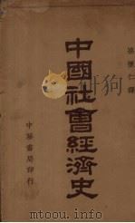 中国社会经济史（ PDF版）